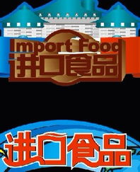 進口食品中文標(biāo)簽設(shè)計 專業(yè)代理進口公司服務(wù)與高清圖片展示