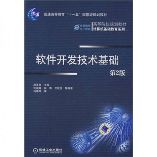 《軟件開發技術基礎（第2版）》——計算機軟件研發的入門指南